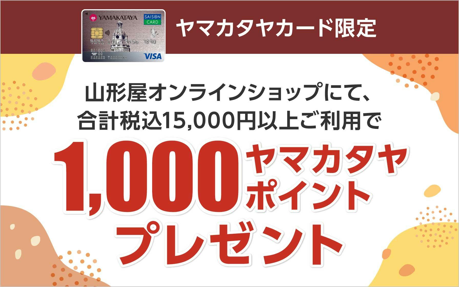 山形屋オンラインショップにて合計税込15,000円以上ご利用で、ヤマカタヤポイント1,000ポイントプレゼント