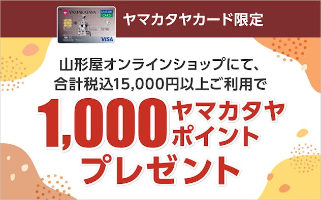 山形屋オンラインショップにて合計税込15,000円以上ご利用で、ヤマカタヤポイント1,000ポイントプレゼント