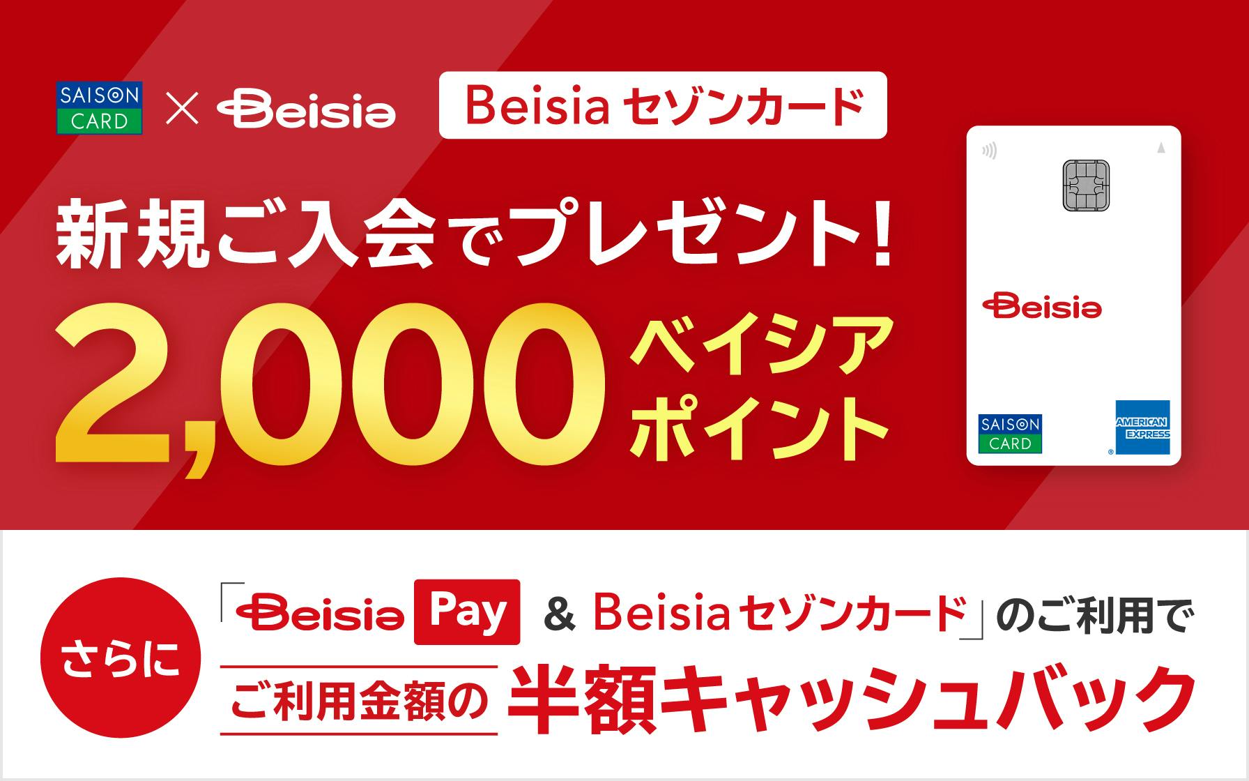 【Beisiaセゾンカード限定】新規ご入会でベイシアポイント2,000ポイントプレゼント!