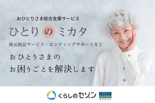 身元保証サービス・エンディングサポートなど　おひとりさまのお困りごとを解決します
