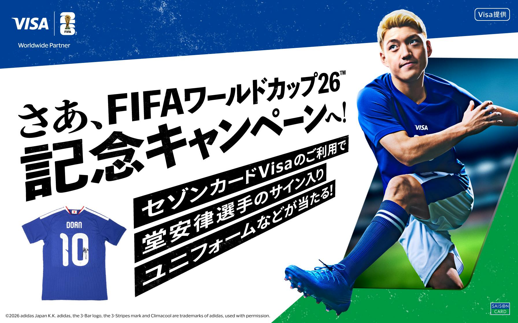 カードを使ってグッズを当てよう！FIFAワールドカップ26™記念キャンペーン！