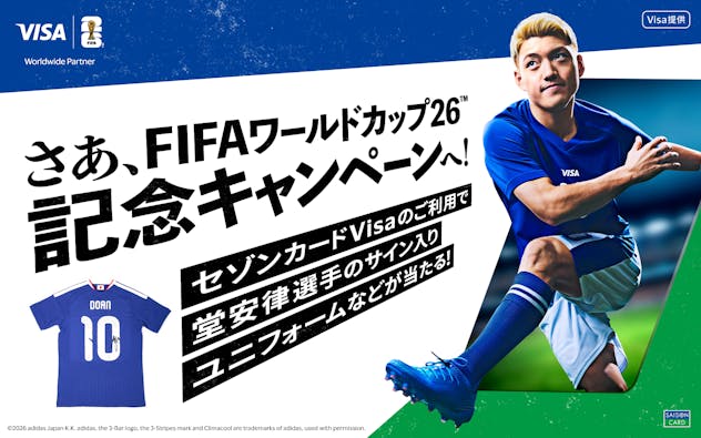 カードを使ってグッズを当てよう！FIFAワールドカップ26™記念キャンペーン！
