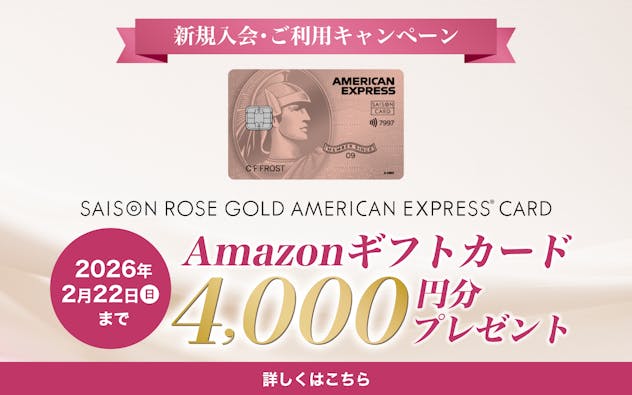 SAISON ROSE GOLD AMERICAN EXPRESS®︎ CARD 新規ご入会＆ご利用でAmazonギフトカード4,000円分をプレゼント！