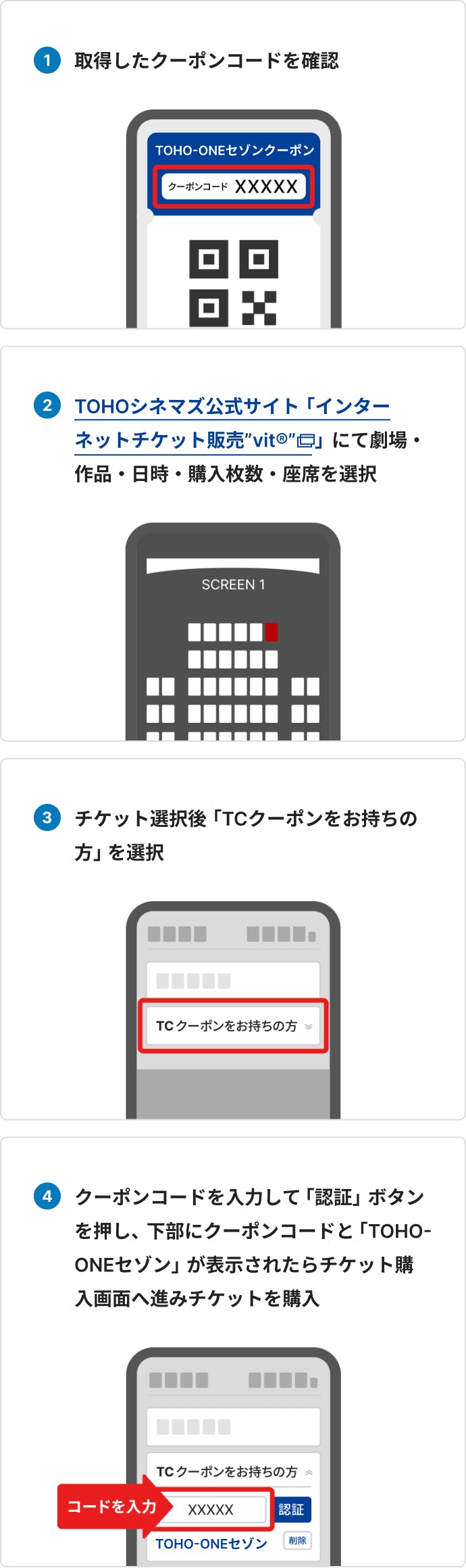 取得したクーポンコードを確認、TOHOシネマズ公式サイト「インターネットチケット販売”vit®”    」にて 劇場・作品・日時・購入枚数・座席を選択、チケット選択後、「TCクーポンをお持ちの方」を選択、クーポンコードを入力して「認証」ボタンを押し、 下部にクーポンコードと「TOHO-ONEセゾン」が表示されたらチケット購入画面へ進みチケットを購入