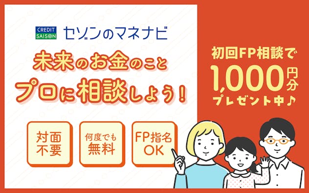 【セゾンのマネナビ】未来のお金のことプロに相談しよう！対面不要、何度でも無料、FP指名OK