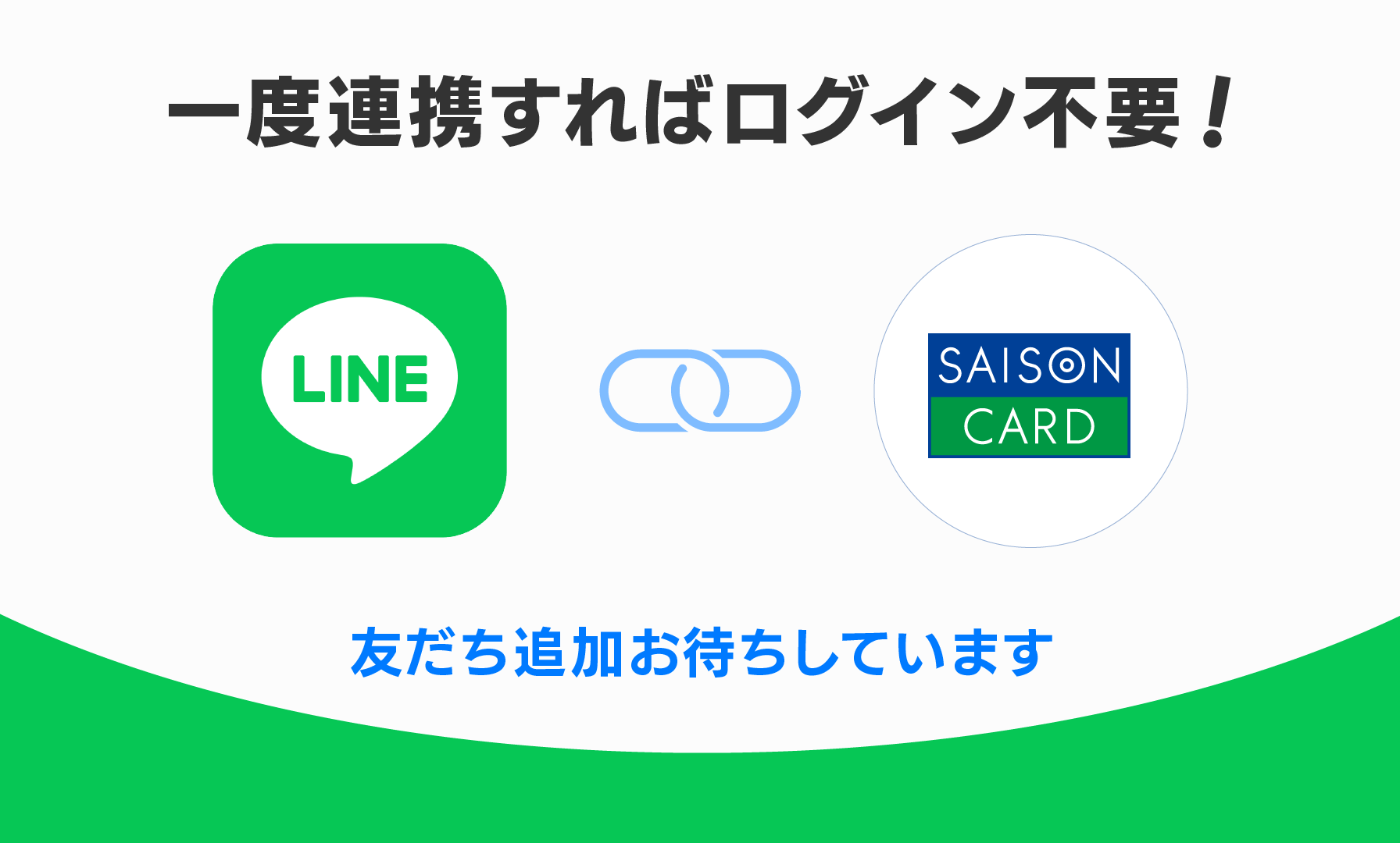 一度連携すればログイン不要！友だち追加お待ちしています
