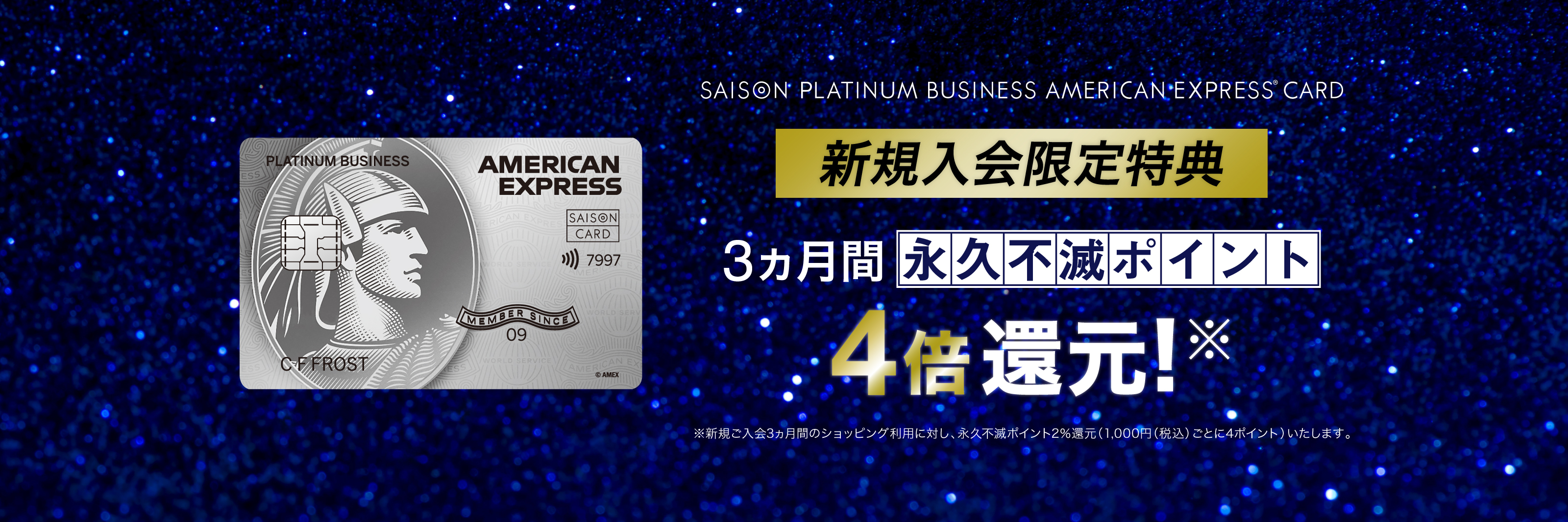 新規入会限定特典　3ヵ月間永久不滅ポイント4倍還元！