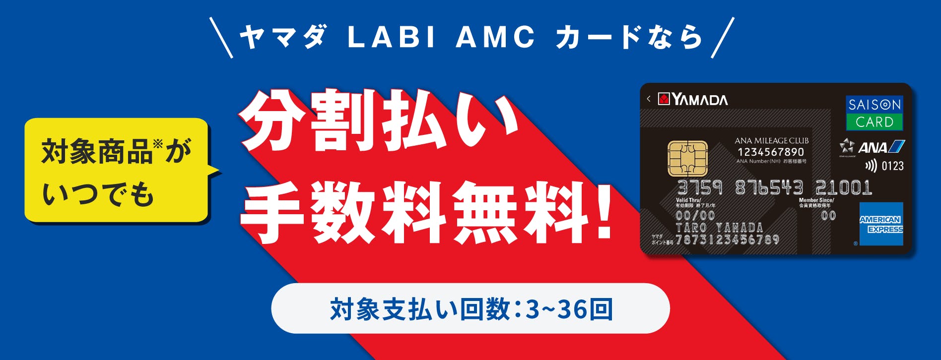 ヤマダLABI ANAマイレージクラブカード・セゾン・アメリカン・エキスプレスカードなら対象商品がいつでも分割払い手数料無料！お支払い回数：３～３６回