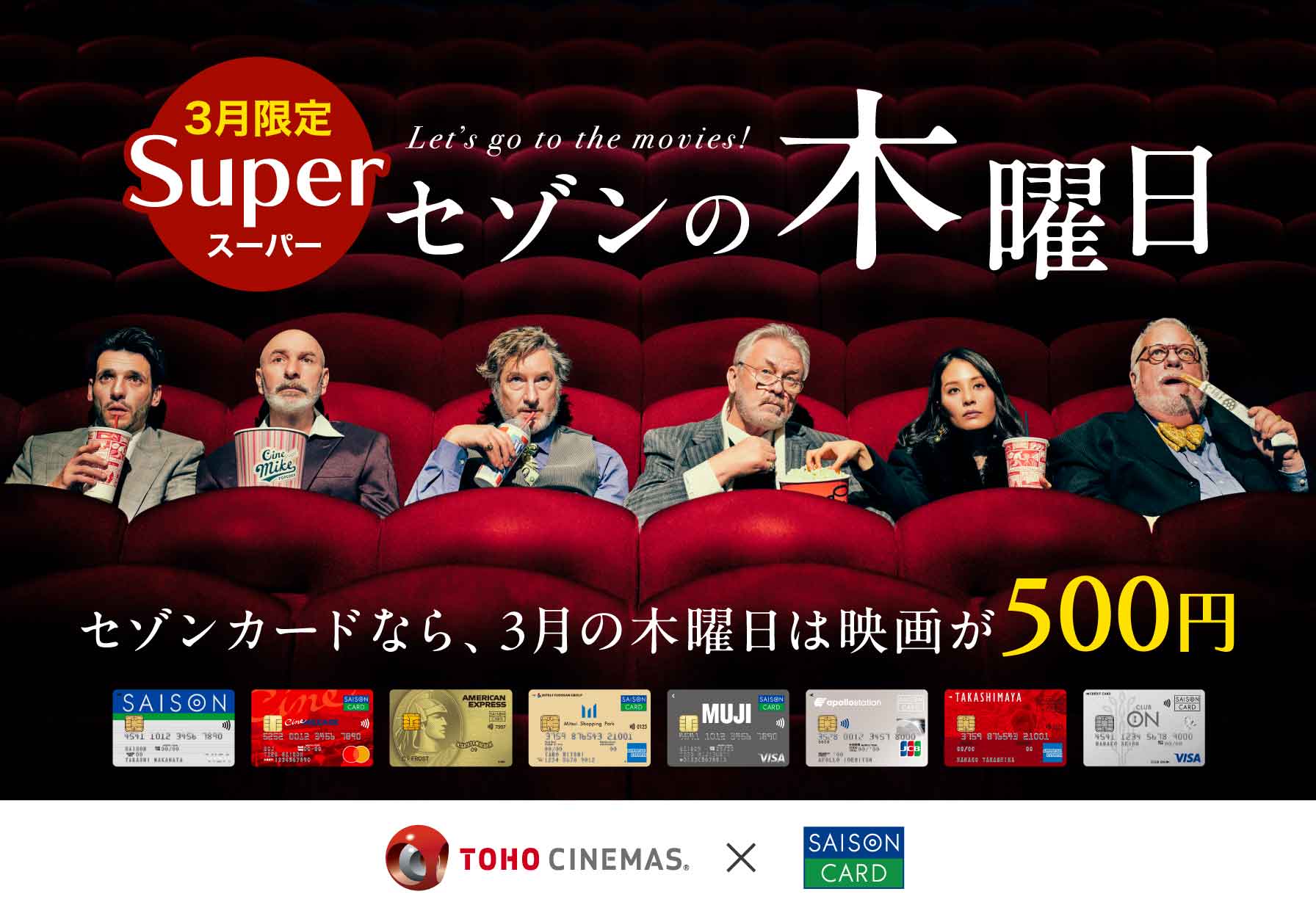 3月限定スーパーセゾンの木曜日 セゾンカードなら、3月の木曜日は映画が500円