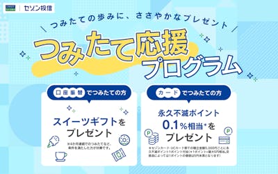 セゾン投信つみたての歩みに、ささやかなプレゼント！つみたて応援プログラム