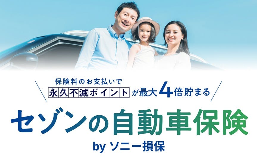 セゾンの自動車保険 by ソニー損保 永久不滅ポイントが最大4倍貯まる
