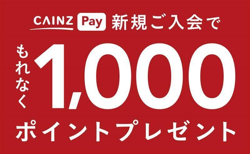 CAINZ Pay 新規ご入会でもれなく1,000ポイントプレゼント