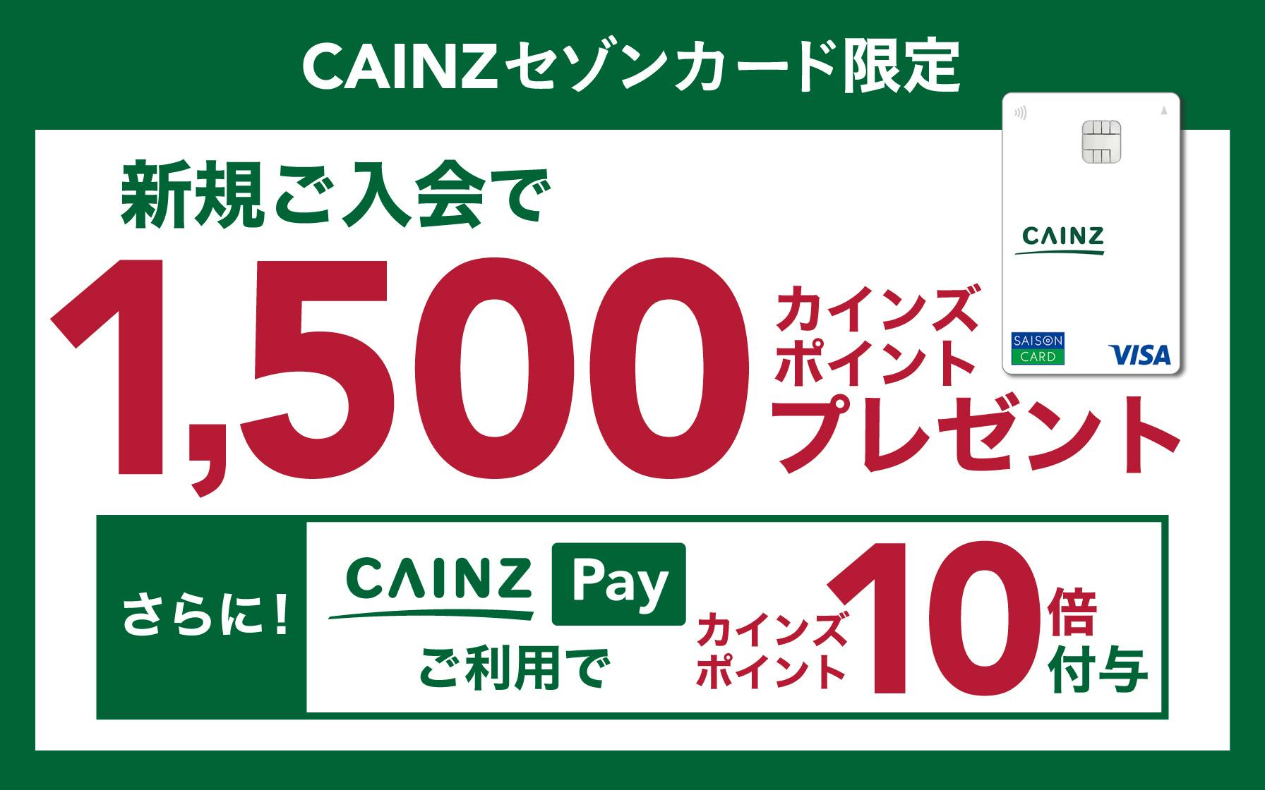 【CAINZセゾンカード限定】新規ご入会でカインズポイント1,500ポイントプレゼント！