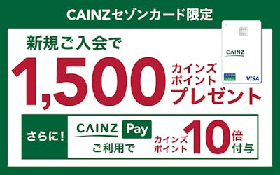 【CAINZセゾンカード限定】新規ご入会でカインズポイント1,500ポイントプレゼント！