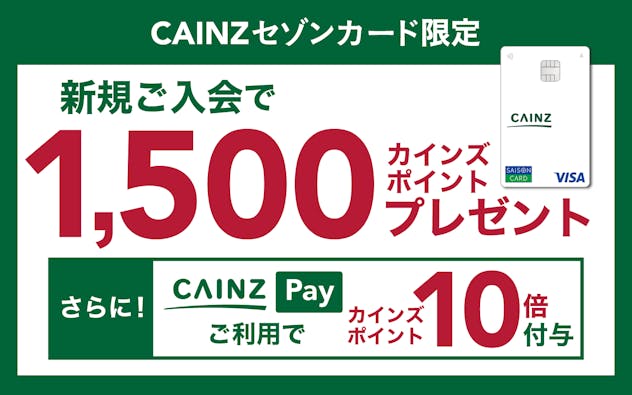 【CAINZセゾンカード限定】新規ご入会でカインズポイント1,500ポイントプレゼント！
