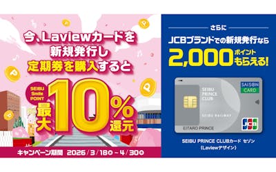 Laviewカードを新規発行し、定期券を購入するとSEIBU Smile POINTを最大10％還元。さらにJCBブランド新規発行で2000ポイントもらえる！