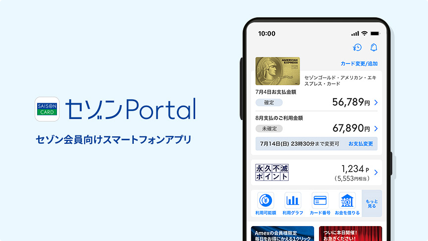 さらに使いやすくなりました!セゾン会員向けスマートフォンアプリ セゾンPortal