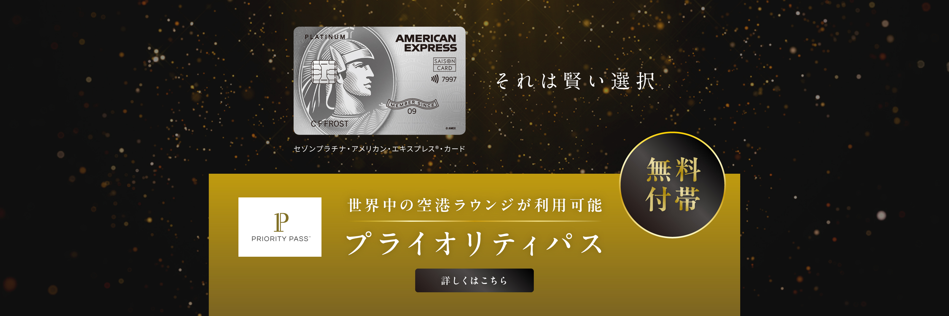 それは賢い選択　無料付帯　世界中の空港ラウンジが利用可能　プライオリティパス　詳しくはこちら