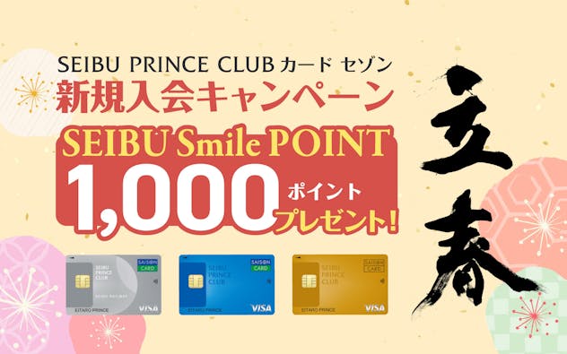 SEIBU PRINCE CLUBカード セゾン 新規入会キャンペーン SEIBU Smile POINT 1,000ポイントプレゼント！