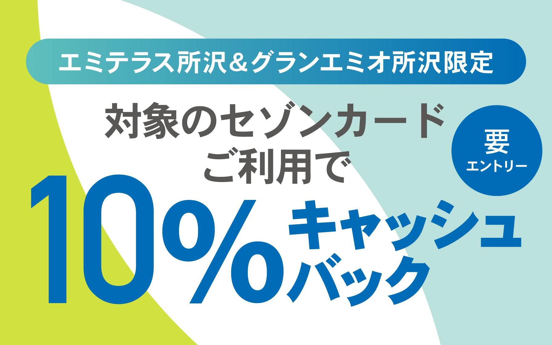 【エミテラス所沢＆グランエミオ所沢限定】対象のセゾンカードご利用で10％キャッシュバック※要エントリー