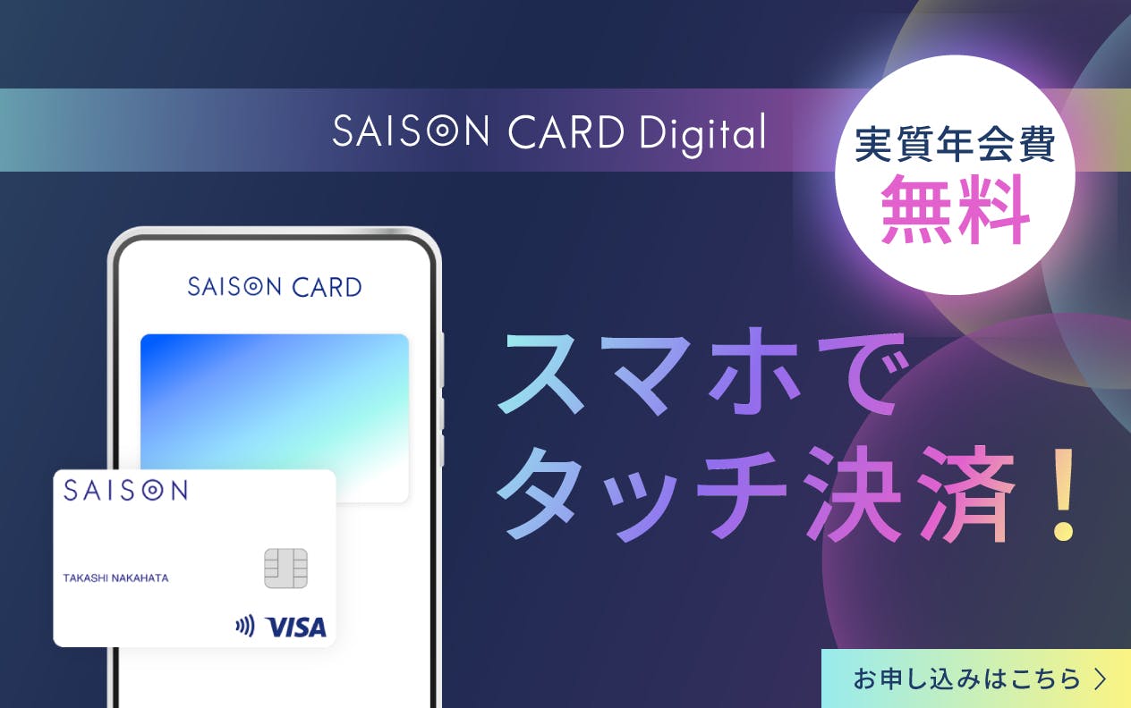 スマホでタッチ決済！実質年会費無料のセゾンカードデジタル