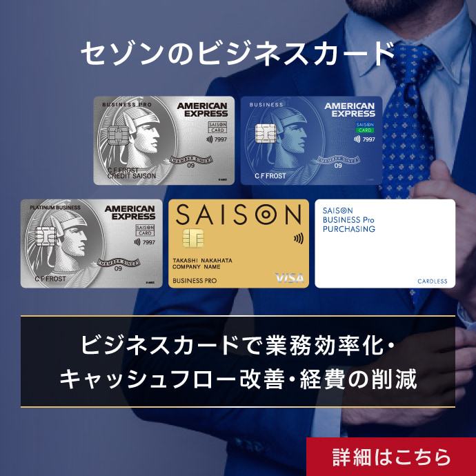 セゾンのビジネスカード ビジネスカードで業務効率化・キャッシュフロー改善・経費の削減 詳しくはこちら