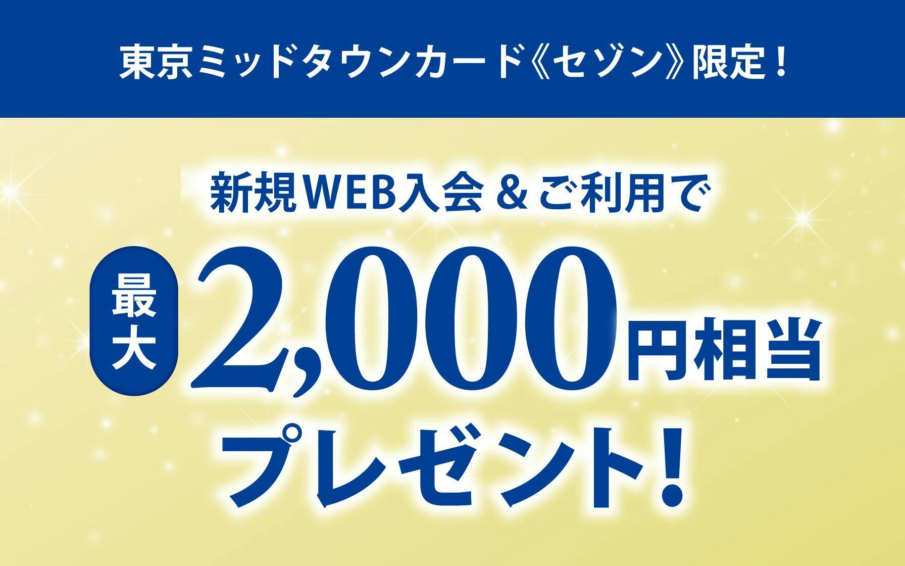 東京ミッドタウンカード《セゾン》限定！新規Web入会＆ご利用で最大2,000円相当プレゼント！