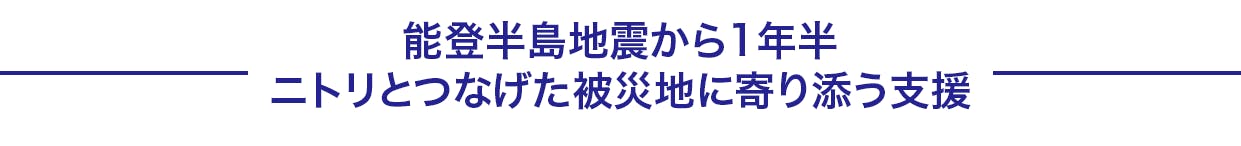 能登半島地震から1年半、ニトリとつなげた被災地に寄り添う支援