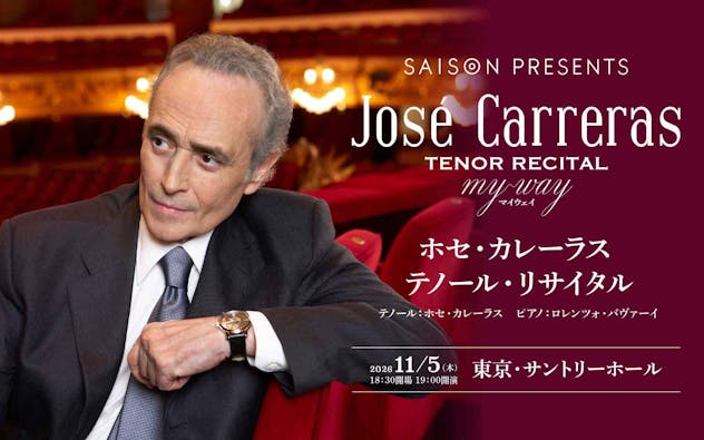 ホセ・カレーラス　テノール・リサイタル　2026/11/5　東京・サントリーホール