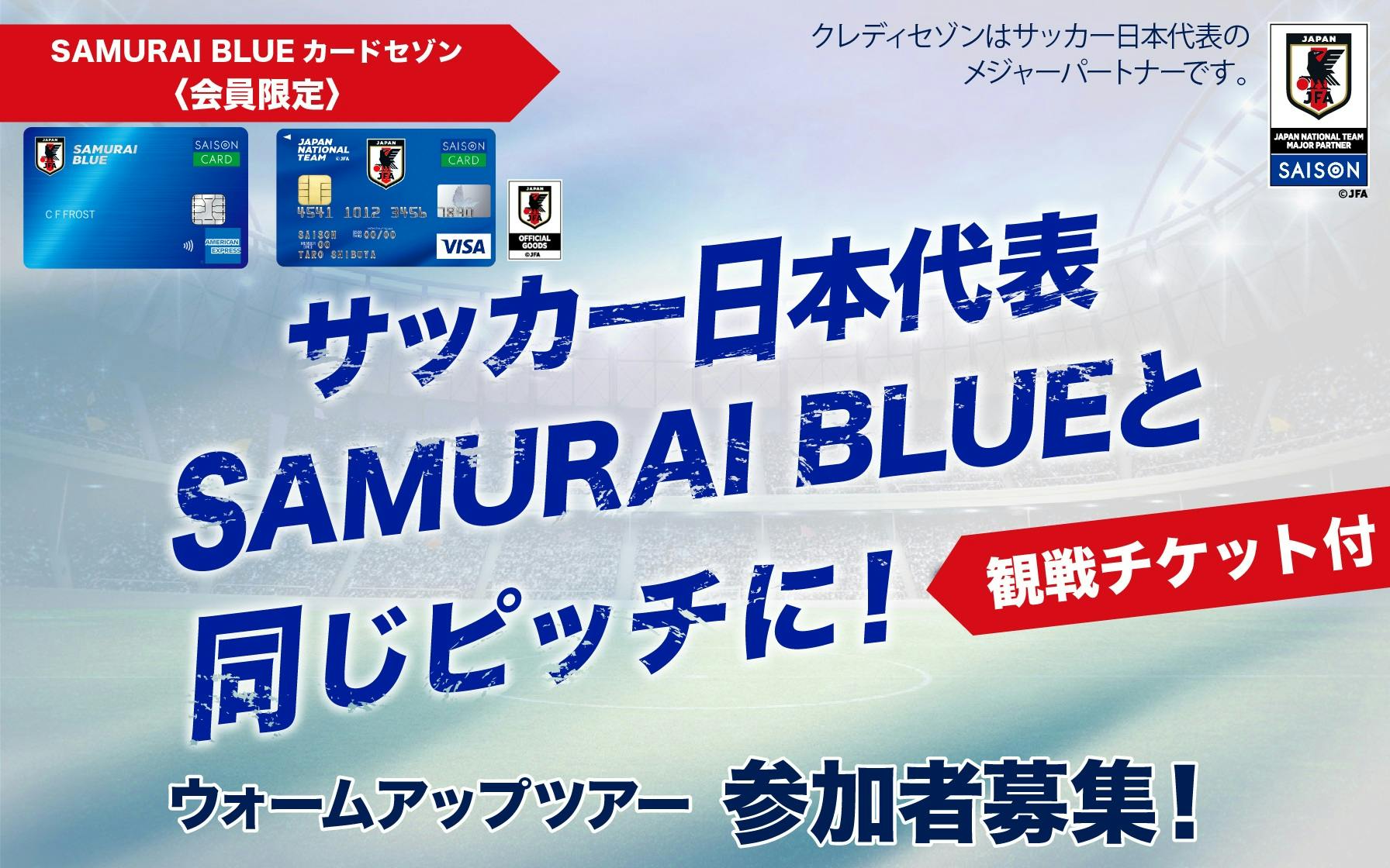 サッカー日本代表 キリンチャレンジカップ2025 ウォームアップツアー