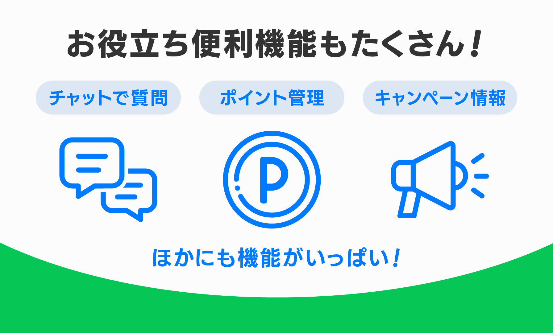 お役立ち便利機能もたくさん！チャットで質問、ポイント交換、キャンペーン情報。ほかにも機能がいっぱい！