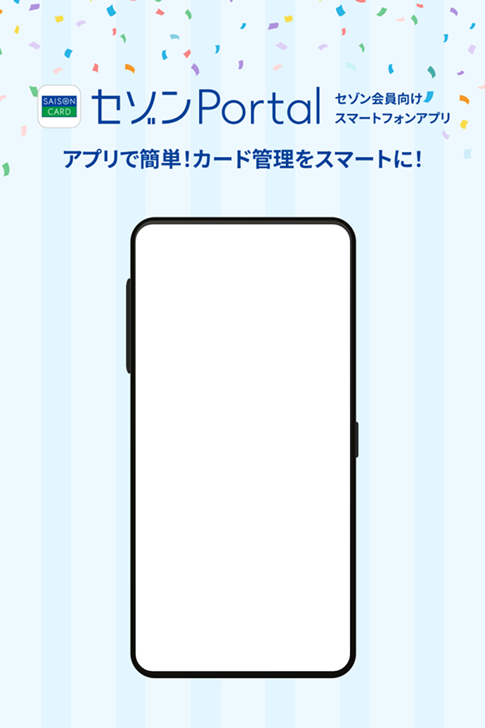 セゾンPortal　セゾン会員向けスマートフォンアプリ　アプリで簡単！カード管理をスマートに！