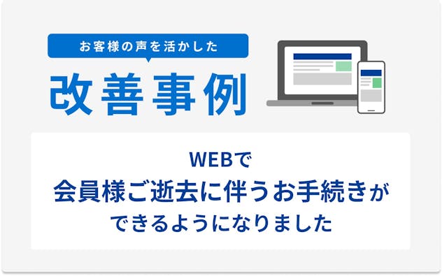 WEBで会員様ご逝去に伴うお手続きができるようになりました