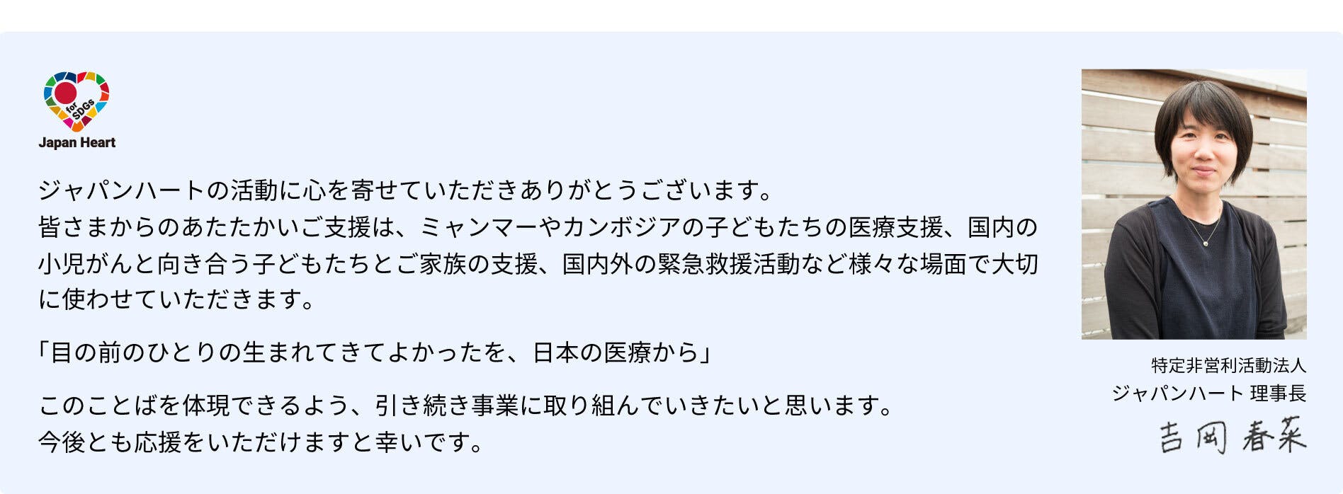 特定営利活動法人　ジャパンハート理事長　吉岡春奈　あいさつ文
