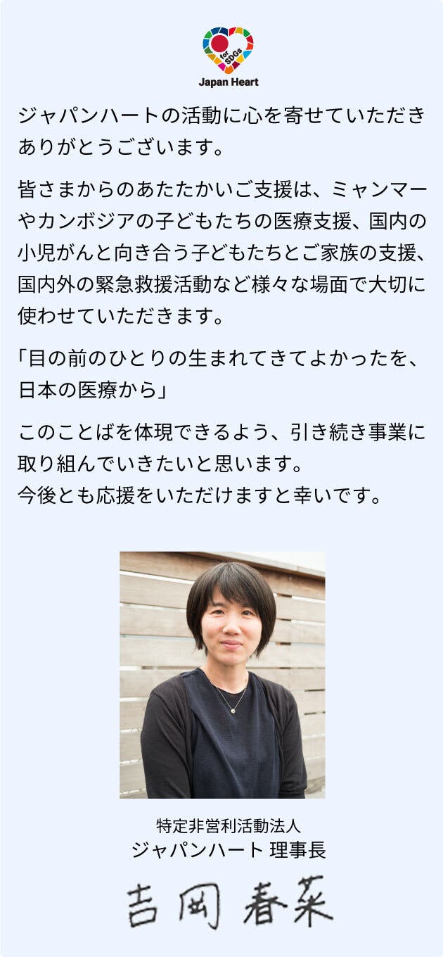 特定営利活動法人　ジャパンハート理事長　吉岡春奈　あいさつ文
