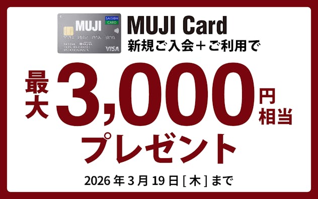 MUJI Card新規ご入会で最大3,000円相当プレゼント！