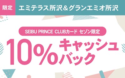 【エミテラス所沢＆グランエミオ所沢限定】SEIBU PRINCE CLUBカード セゾンご利用で10％キャッシュバック