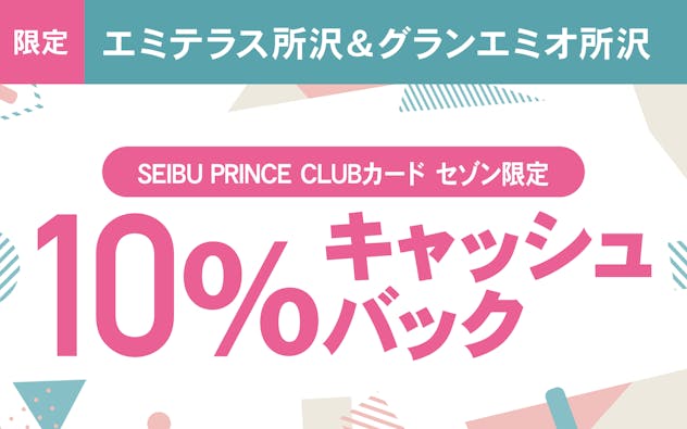 【エミテラス所沢＆グランエミオ所沢限定】SEIBU PRINCE CLUBカード セゾンご利用で10％キャッシュバック