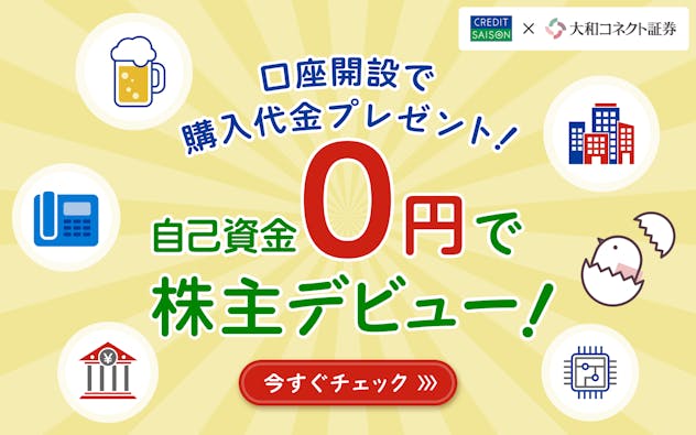 口座開設で購入代金プレゼント 自己資金0円で株式デビュー