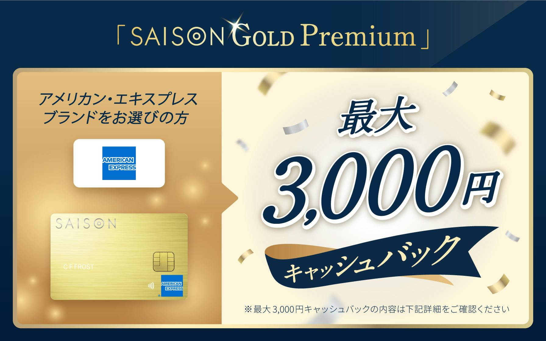 SAISON GOLD PremiumでAMEXをお選びの方 最大3,000円キャッシュバック！