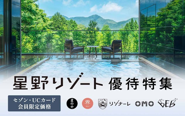 セゾン・UCカード会員限定価格　星のや　界　星野リゾートリゾナーレ 　OMO　BEB