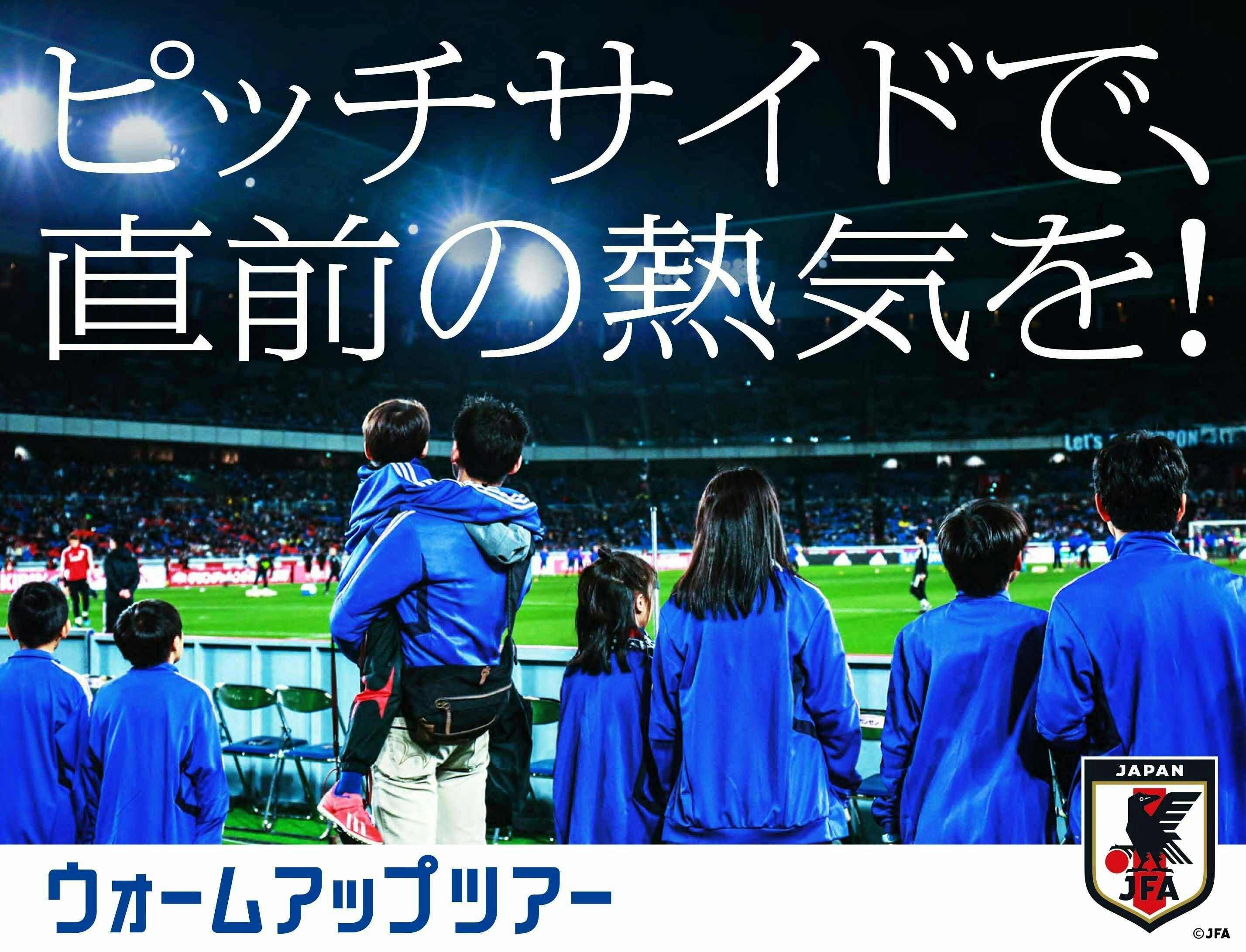 ウォームアップツアー募集