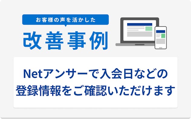お客様の声を活かした改善事例