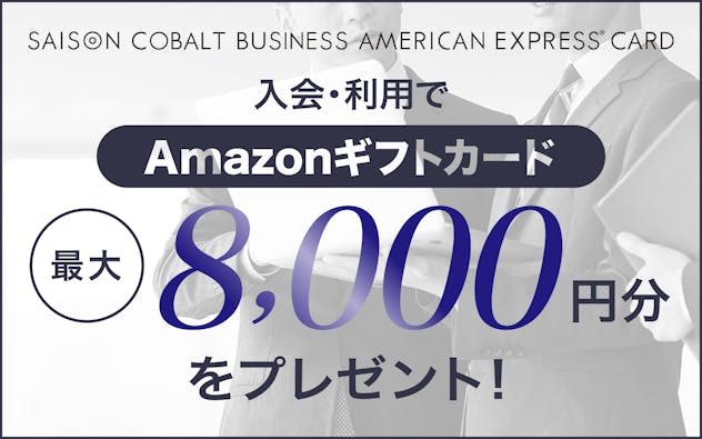 SAISON COBALT BUSINESS AMERICAN EXPRESS®︎ CARD 新規ご入会＆ご利用でAmazonギフトカード最大8,000円分をプレゼント！