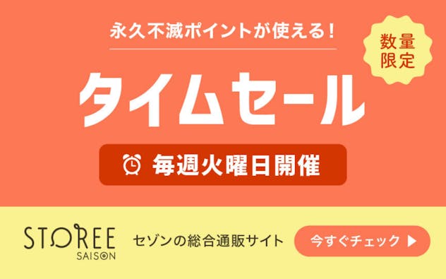 【毎週火曜日開催！】STOREE SAISONのタイムセール！人気の対象商品が先着＆数量限定でお得に！！