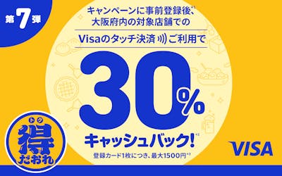 【Visa会員様限定】大阪府内の対象店舗にて、Visaのタッチ決済利用で最大30％キャッシュバック