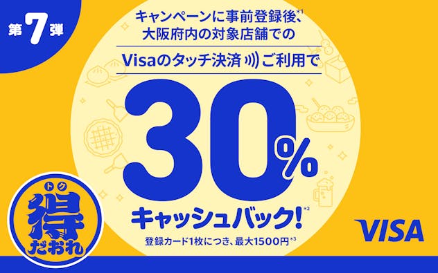 【Visa会員様限定】大阪府内の対象店舗にて、Visaのタッチ決済利用で最大30％キャッシュバック