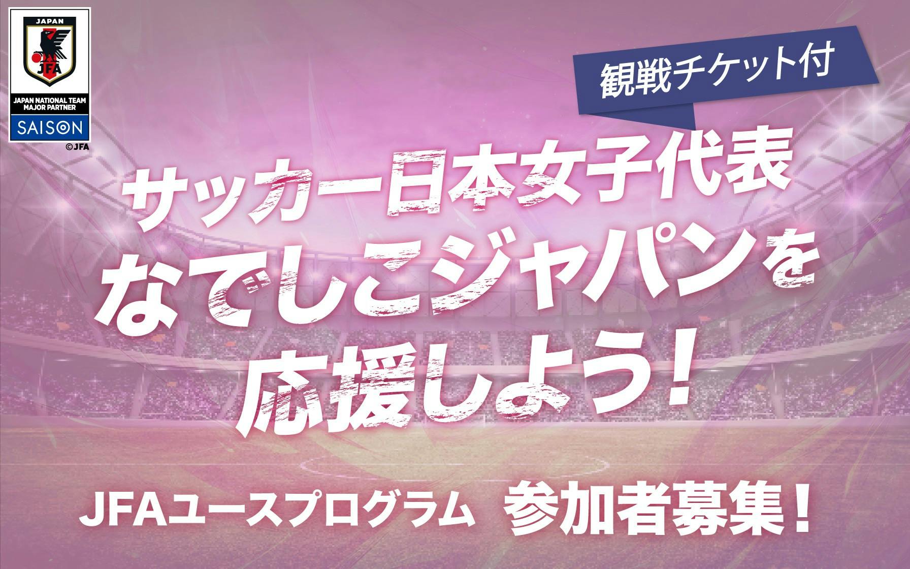 JFAユースプログラム参加者募集