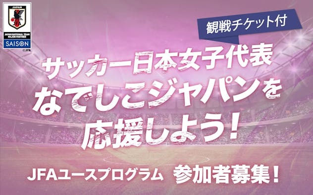 JFAユースプログラム参加者募集