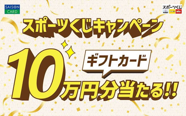 スポーツくじキャンペーン ギフトカード10万円分当たる！！